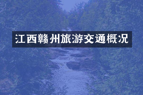 江西赣州旅游交通概况