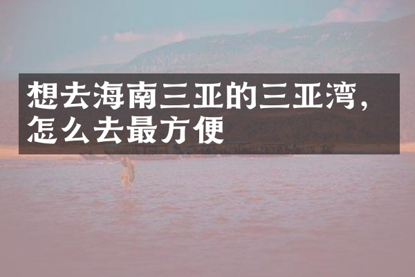 想去海南三亚的三亚湾，怎么去最方便