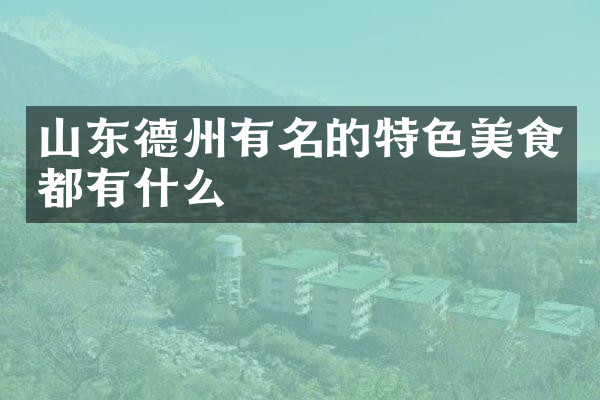山东德州有名的特色美食都有什么