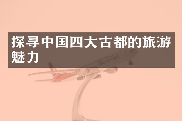 探寻中国四大古都的旅游魅力