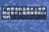 广西贵港的龙泉水上世界附近有什么值得推荐的饭馆吗