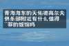 青海海东的天佑德高尔夫俱乐部附近有什么值得推荐的饭馆吗