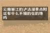 云南丽江的泸沽湖景点附近有什么不错的住的地方吗
