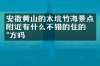 安徽黄山的木坑竹海景点附近有什么不错的住的地方吗