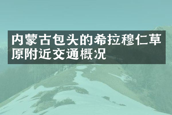 内蒙古包头的希拉穆仁草原附近交通概况