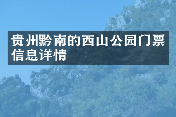 贵州黔南的西山公园门票信息详情