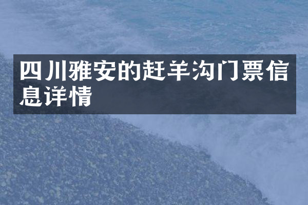 四川雅安的赶羊沟门票信息详情