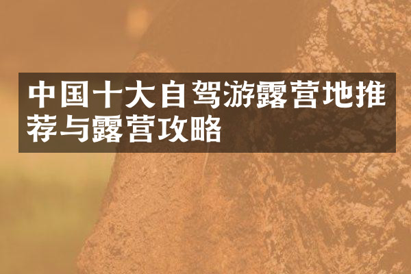 中国十大自驾游露营地推荐与露营攻略