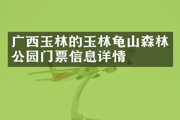 广西玉林的玉林龟山森林公园门票信息详情