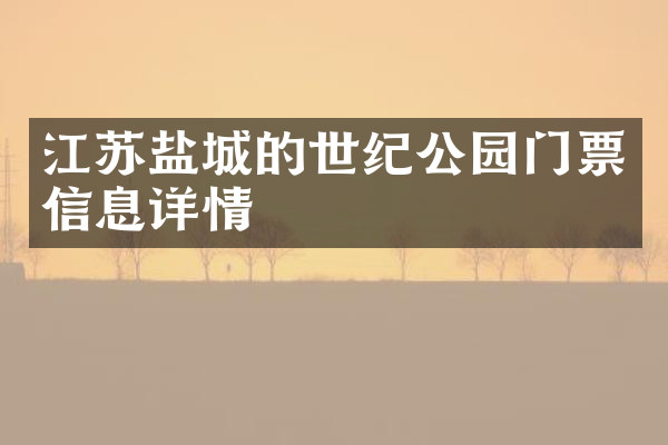 江苏盐城的世纪公园门票信息详情