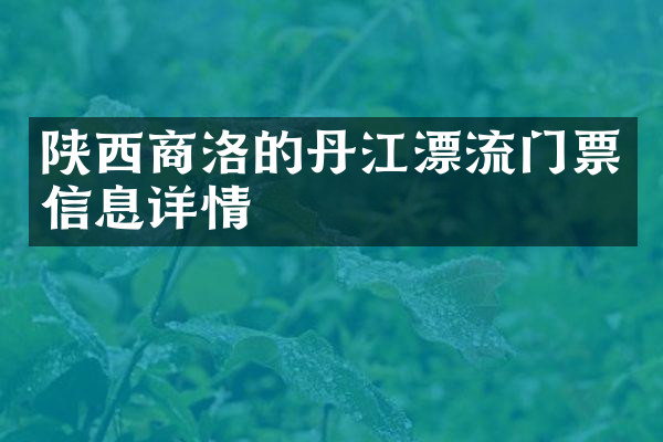 陕西商洛的丹江漂流门票信息详情