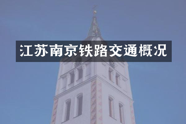 江苏南京铁路交通概况