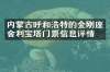 内蒙古呼和浩特的金刚座舍利宝塔门票信息详情