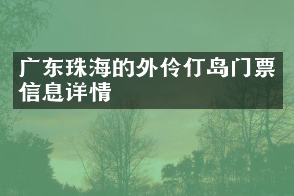 广东珠海的外伶仃岛门票信息详情