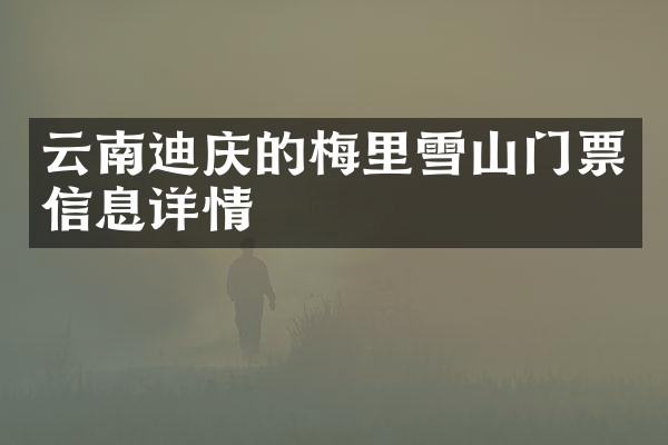 云南迪庆的梅里雪山门票信息详情