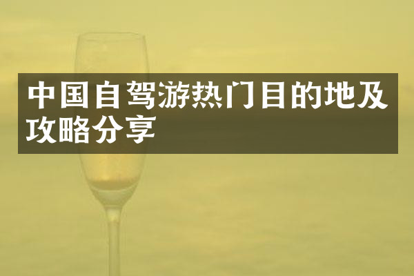 中国自驾游热门目的地及攻略分享