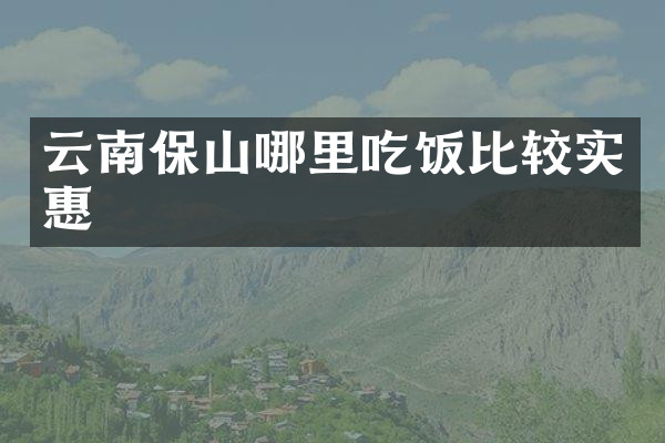 云南保山哪里吃饭比较实惠