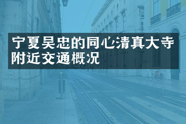 宁夏吴忠的同心清真大寺附近交通概况