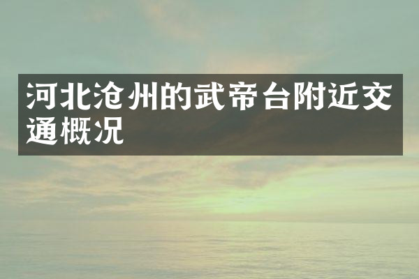 河北沧州的武帝台附近交通概况