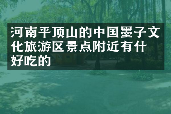 河南平顶山的中国墨子文化旅游区景点附近有什么好吃的