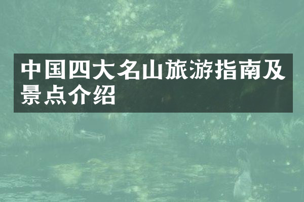 中国四大名山旅游指南及景点介绍