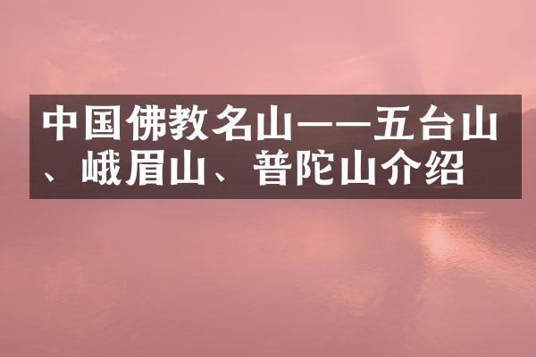 中国佛教名山——五台山、峨眉山、普陀山介绍