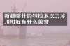 新疆喀什的特拉木坎力冰川附近有什么美食