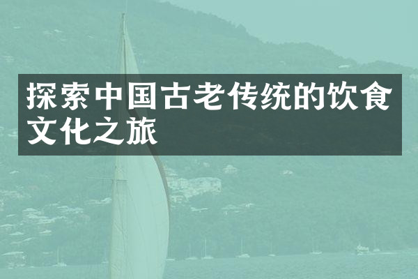 探索中国古老传统的饮食文化之旅
