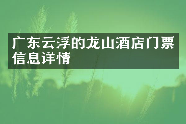 广东云浮的龙山酒店门票信息详情
