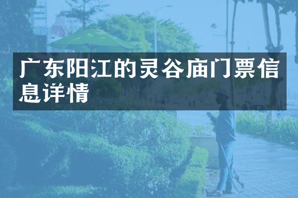 广东阳江的灵谷庙门票信息详情