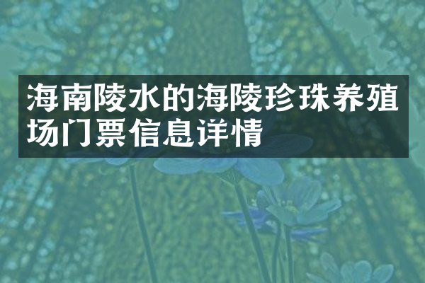 海南陵水的海陵珍珠养殖场门票信息详情