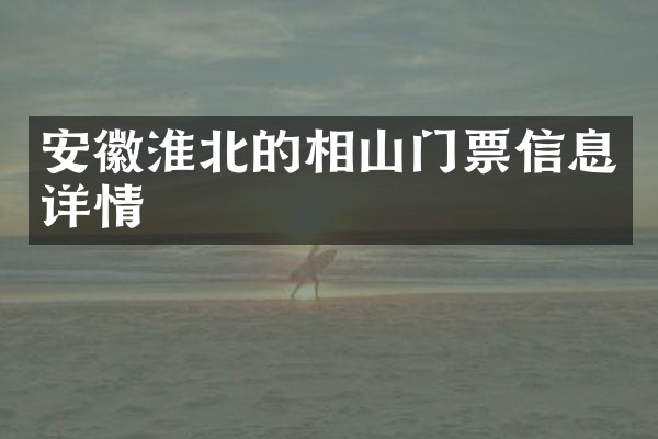 安徽淮北的相山门票信息详情