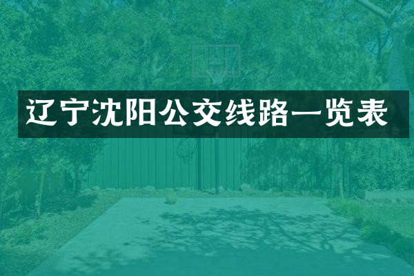 辽宁沈阳公交线路一览表