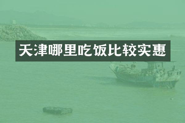 天津哪里吃饭比较实惠