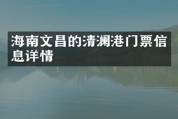 海南文昌的清澜港门票信息详情