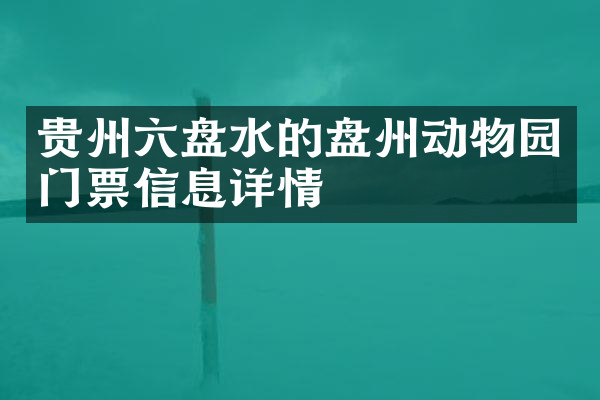 贵州六盘水的盘州动物园门票信息详情