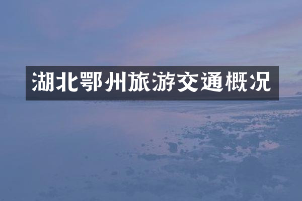 湖北鄂州旅游交通概况