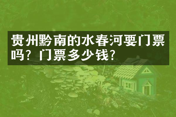 贵州黔南的水春河要门票吗？门票多少钱？
