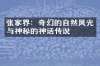 张家界：奇幻的自然风光与神秘的神话传说