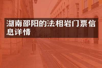 湖南邵阳的法相岩门票信息详情
