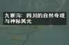 九寨沟：四川的自然奇观与神秘风光