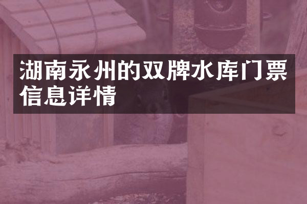 湖南永州的双牌水库门票信息详情