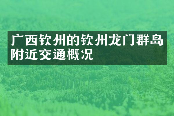 广西钦州的钦州龙门群岛附近交通概况