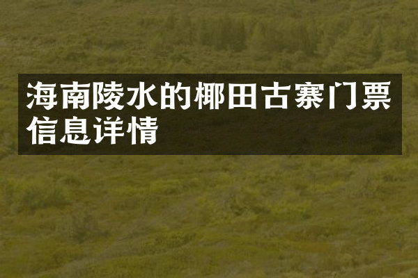 海南陵水的椰田古寨门票信息详情