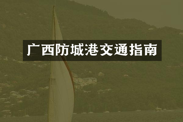 广西防城港交通指南