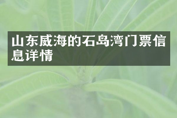 山东威海的石岛湾门票信息详情