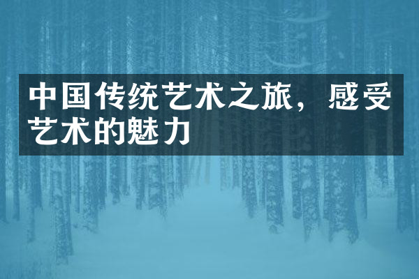 中国传统艺术之旅，感受艺术的魅力