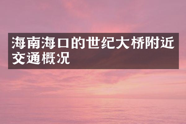 海南海口的世纪大桥附近交通概况
