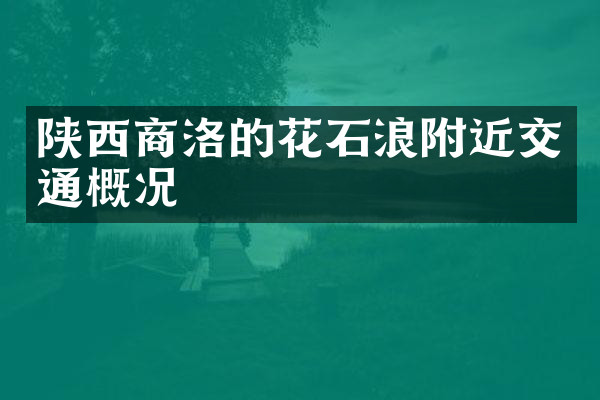 陕西商洛的花石浪附近交通概况