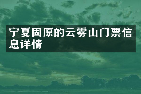 宁夏固原的云雾山门票信息详情